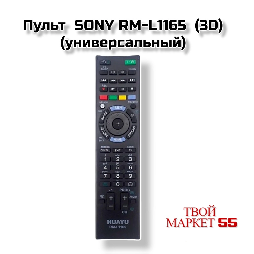 Пульт  SONY RM-L1165 + 3D (универсальный)