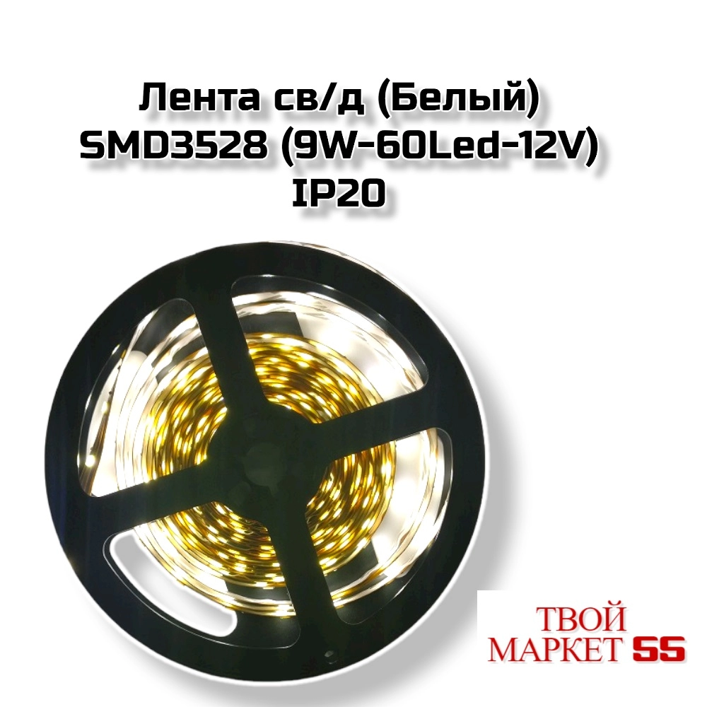 Лента LED (Белый) SMD3528 (9W-60Led-12V) IP20 (AL)