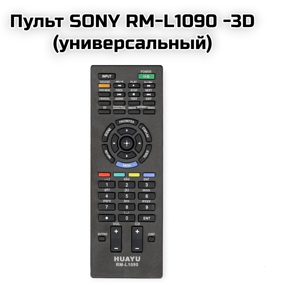 Пульт SONY RM-L1090 -3D (универсальный)