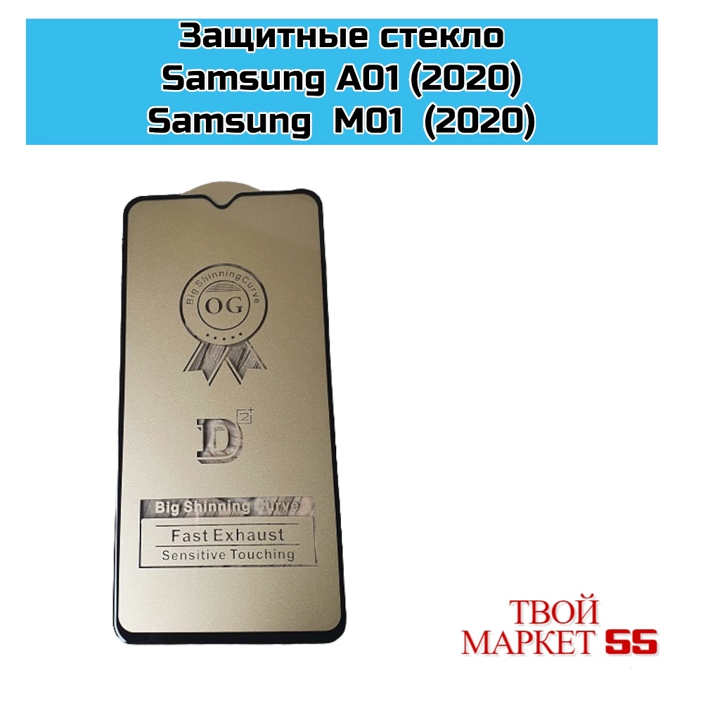Защитное стекло Samsung A01 / M01/ (2020) (5D),