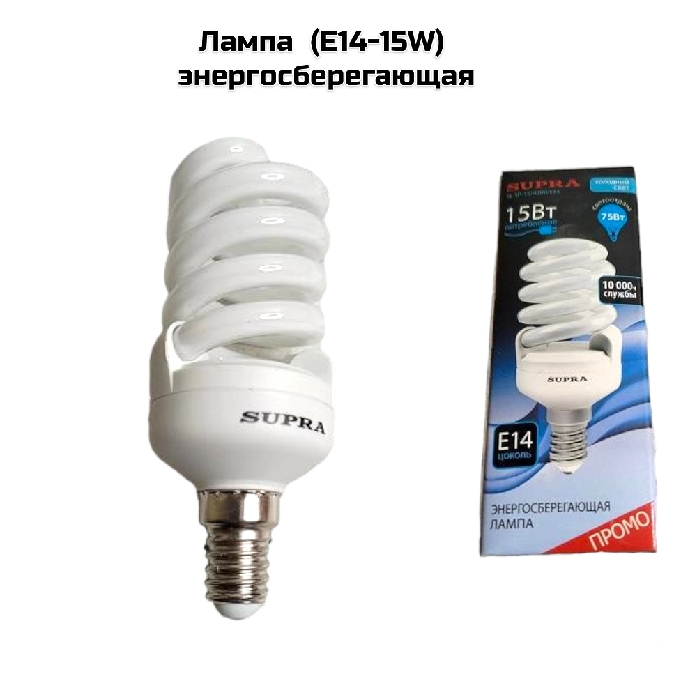 Лампа  (Е14-15W) энергосберегающая   (Supra)
