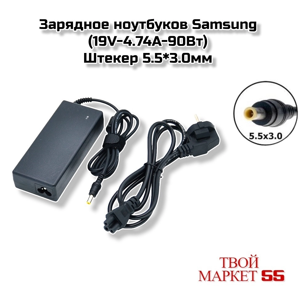 Зарядное ноутбуков Samsung (19V-4.74А-90Вт)-5.5*3.0мм(PB16)