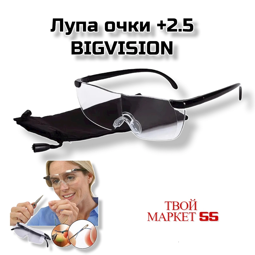 Лупа очки +2.5 BIGVISION  (NL54)