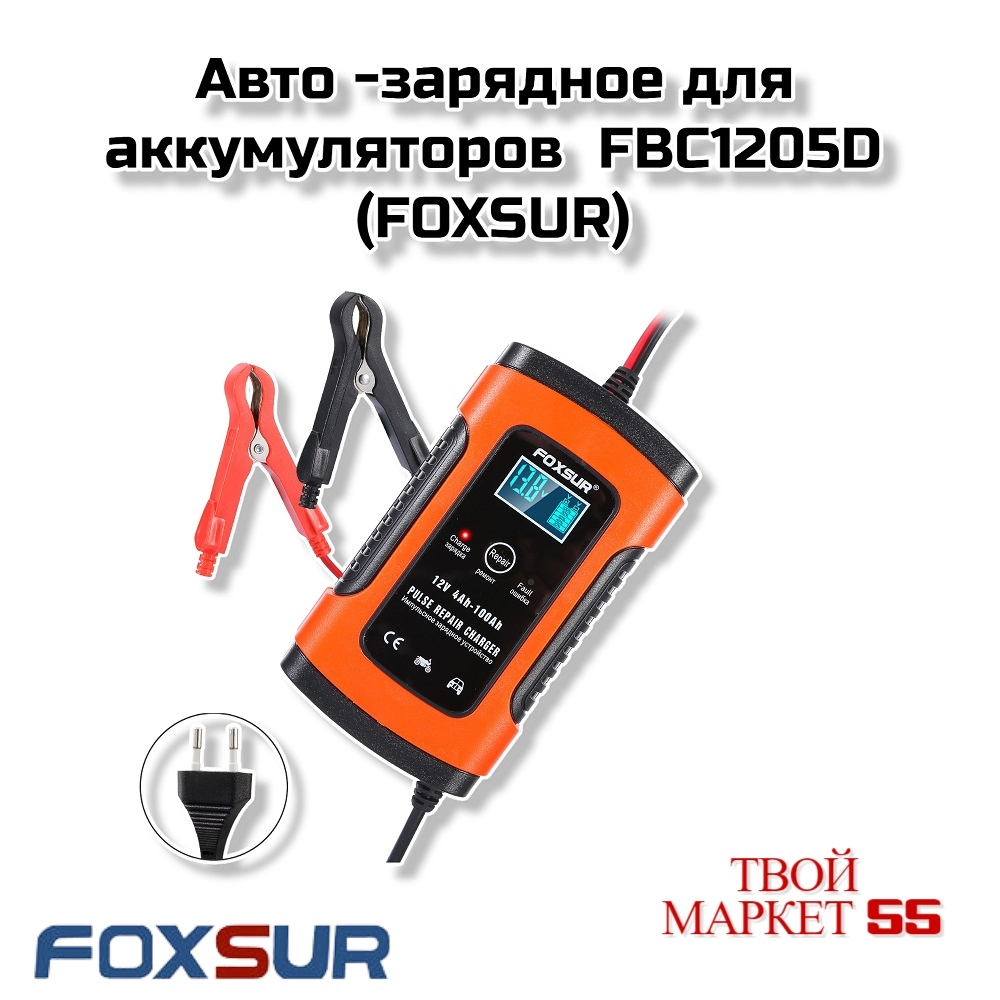 Зарядное для аккумуляторов (5A) 1205D (FOXSUR)