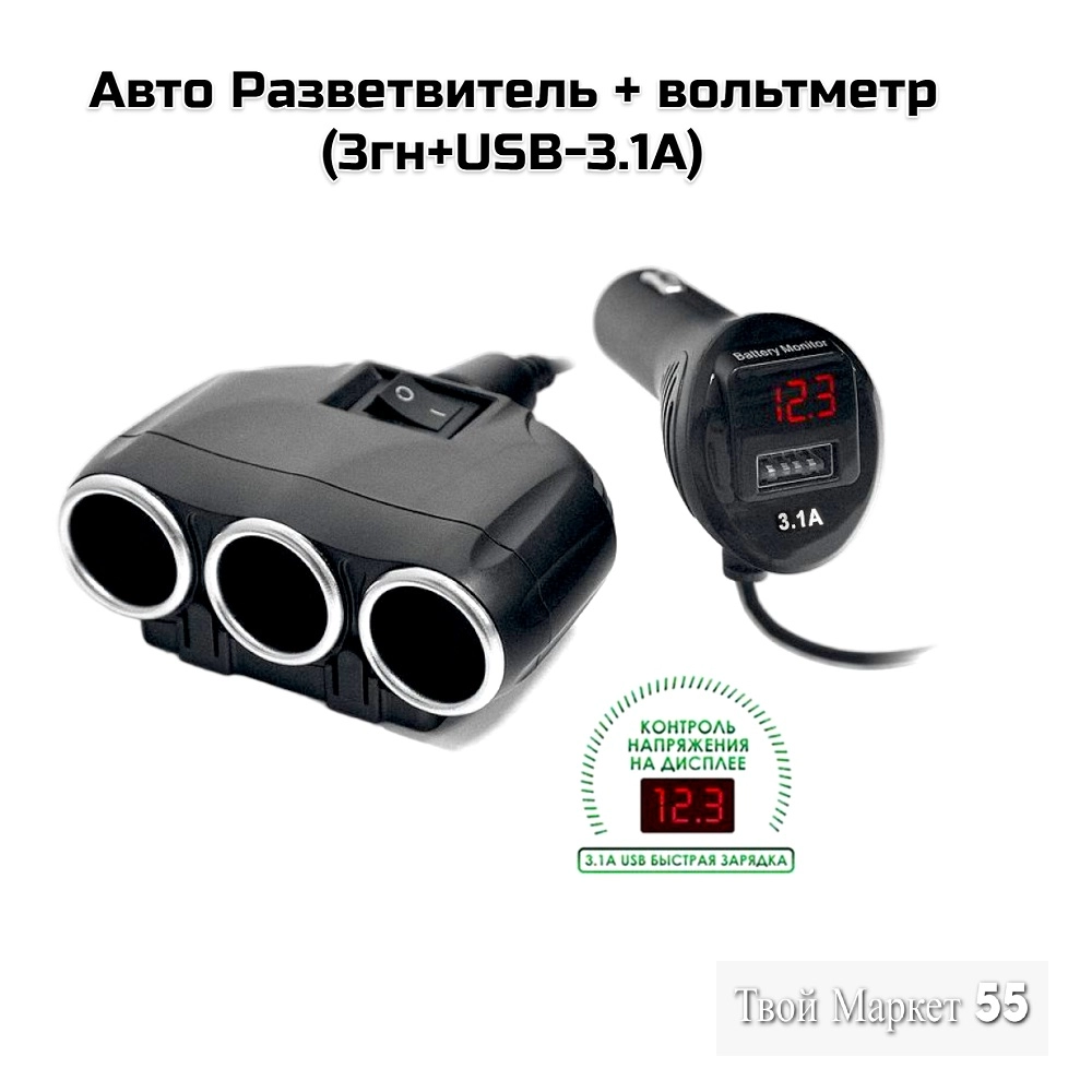 Авто Разветвитель + вольтметр (3гн+USB-3.1А) (1634)