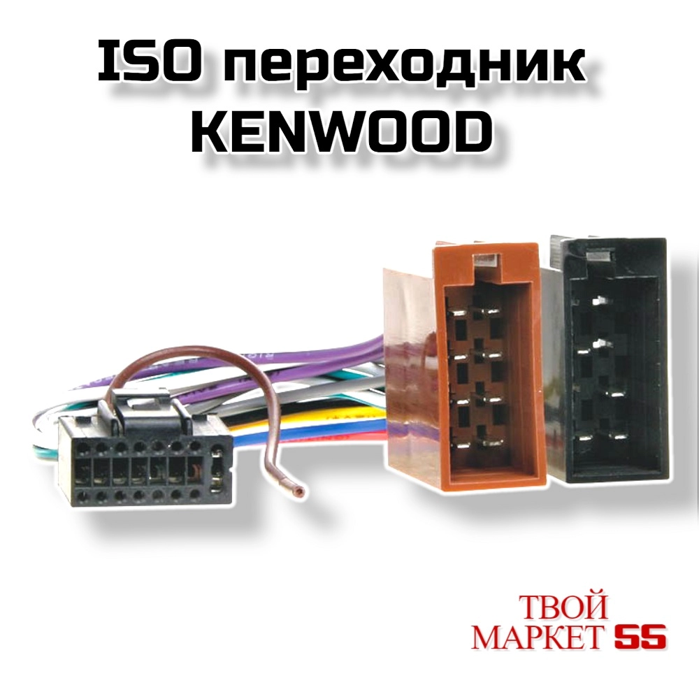 ISO переходник KENWOOD  (021)