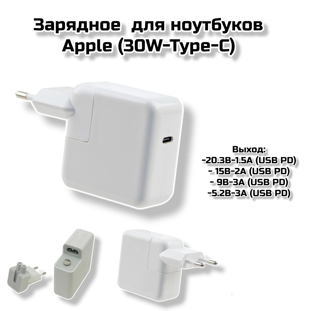 Зарядное  для ноутбуков Apple (30W-Type-C) (PB88)