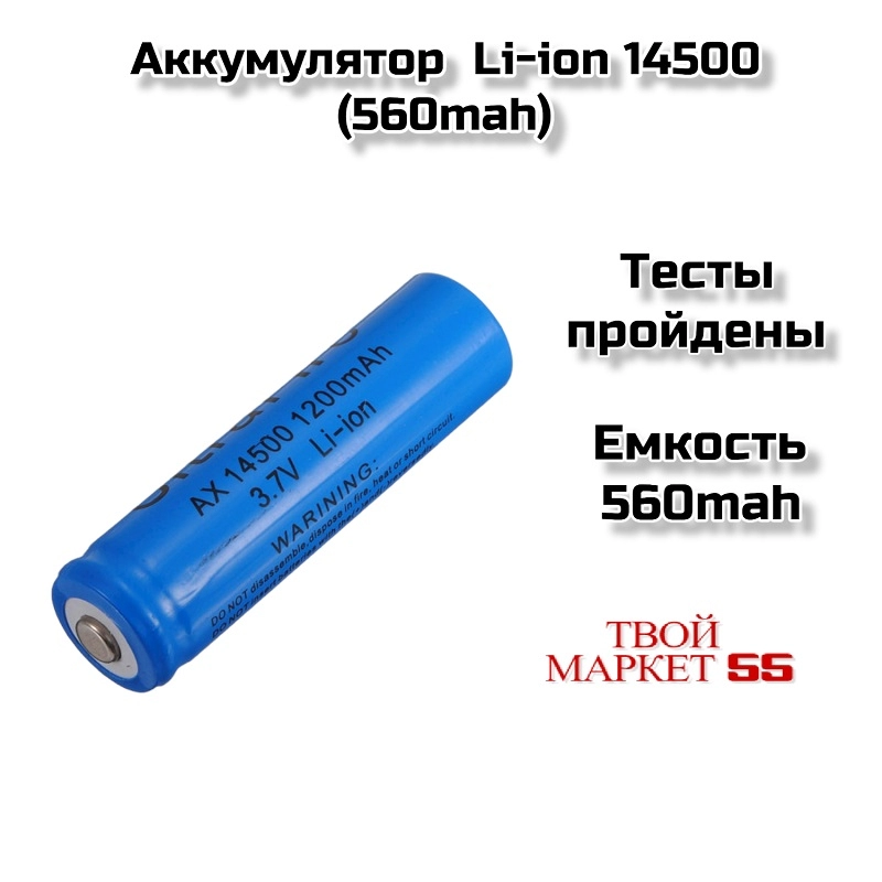 Аккумулятор  Li-ion 14500 (560mah)
