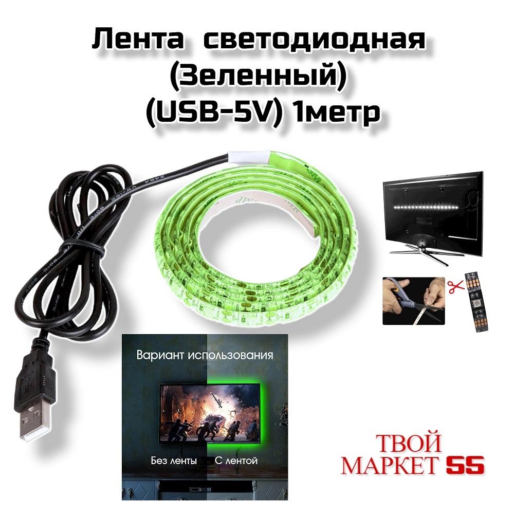 Лента  светодиодная (USB-5V) 1метр (Зеленая )(L09)