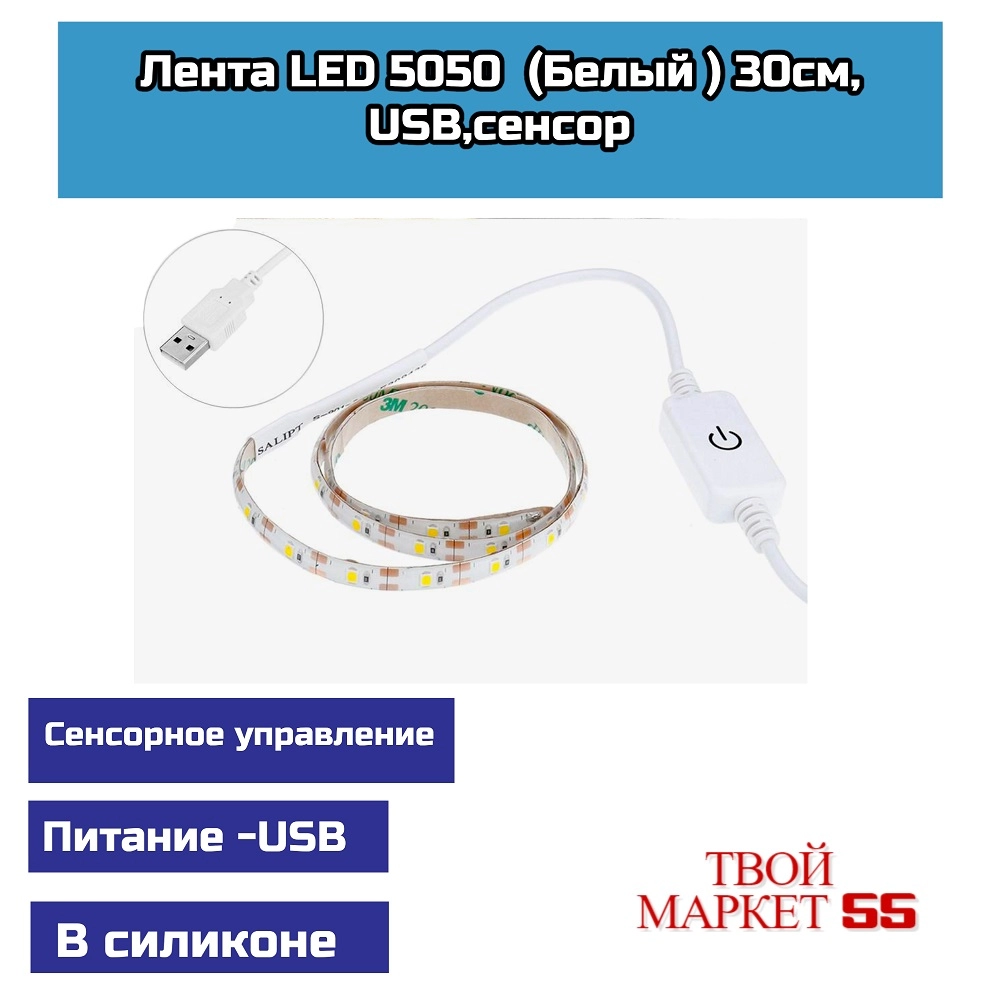 Лента LED (Белый ) 30см, USB,сенсор (LDL10),