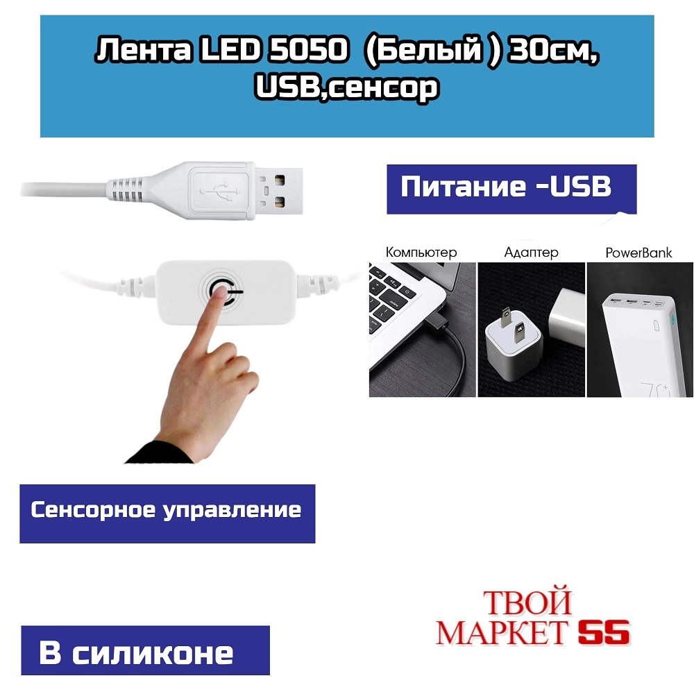 Лента LED (Белый ) 30см, USB,сенсор (LDL10),