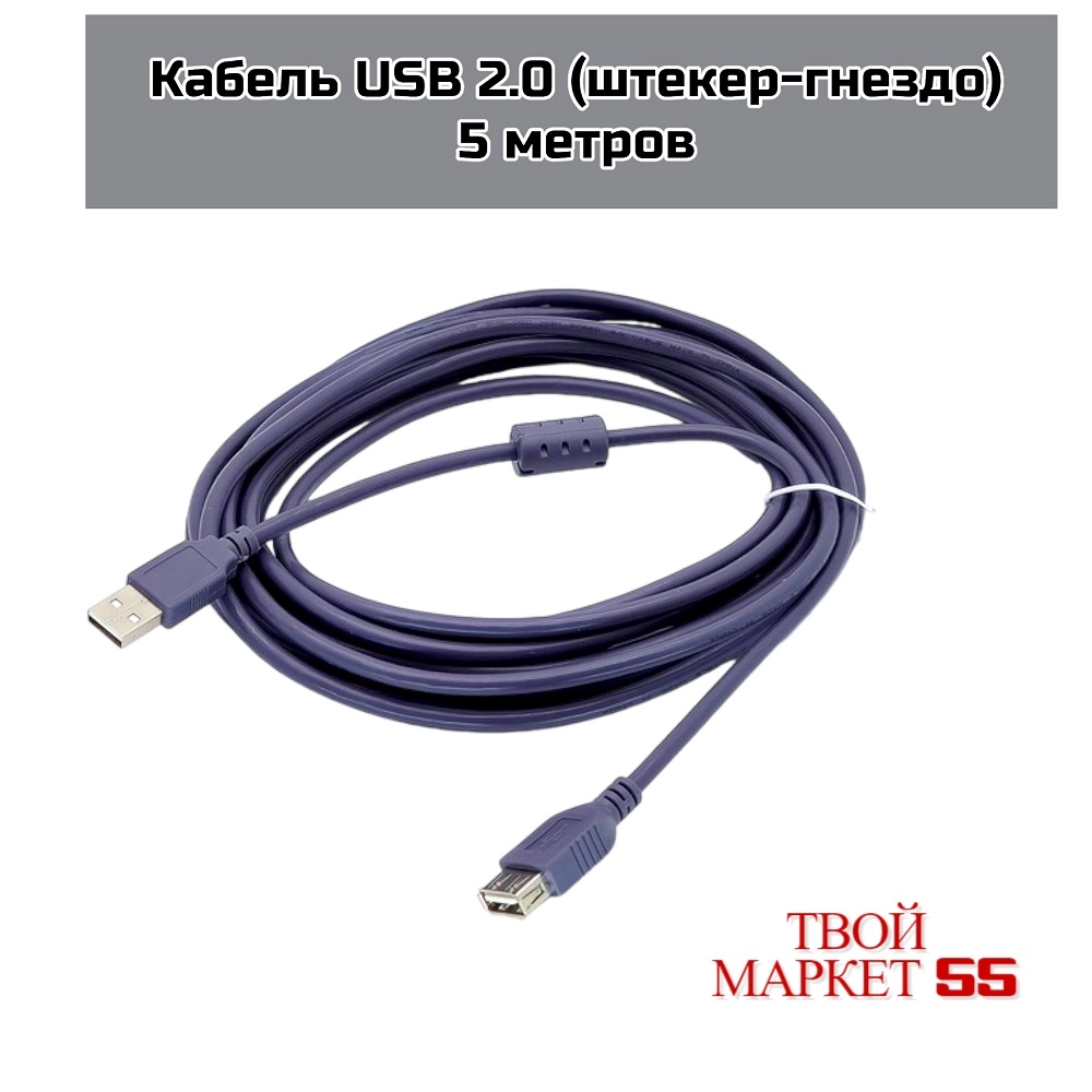Кабель USB 2.0 (штекер-гнездо) 5 метров (CC27)