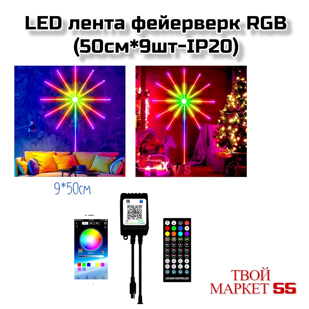 LED лента фейерверк RGB (50см*9шт-IP20) (DL39)