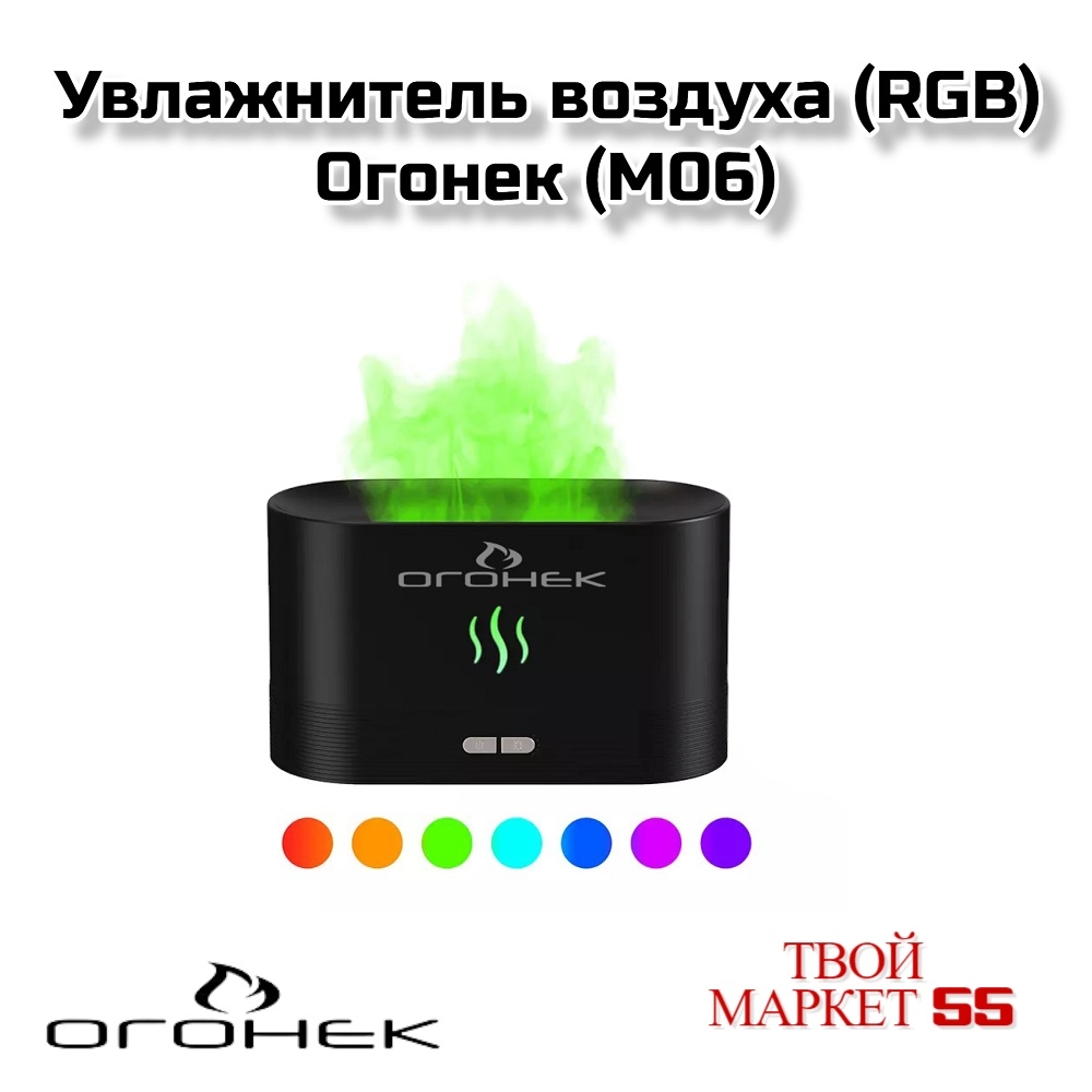 Увлажнитель воздуха (RGB) Огонек (M06) Черный