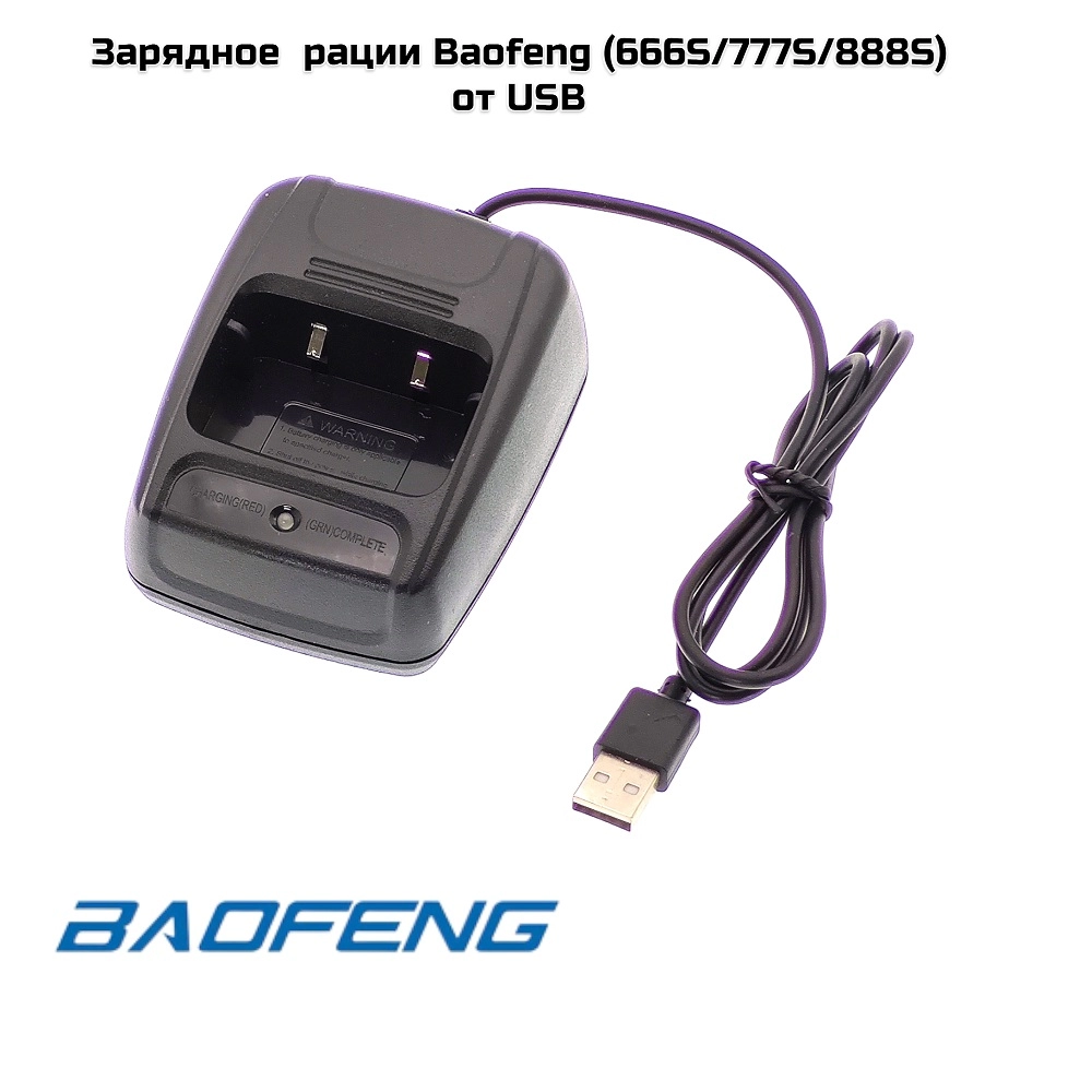 Зарядное  рации Baofeng USB (666S/777S/888S)
