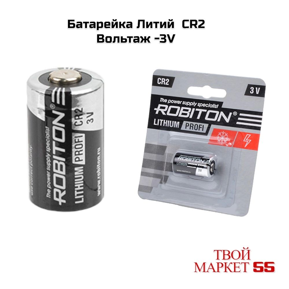 Батарейка Литий  CR2 (3V)  (Robiton)
