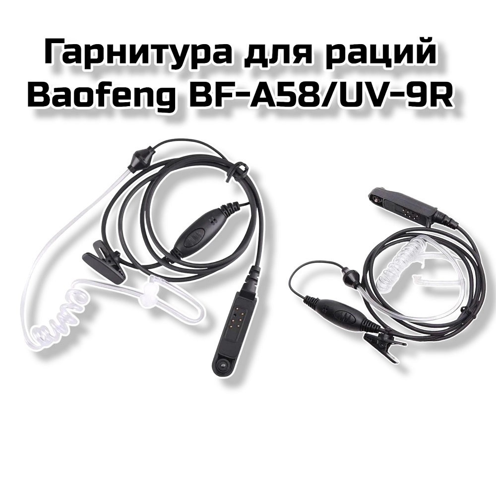 Гарнитура для раций Baofeng UV-9R / BF-A58