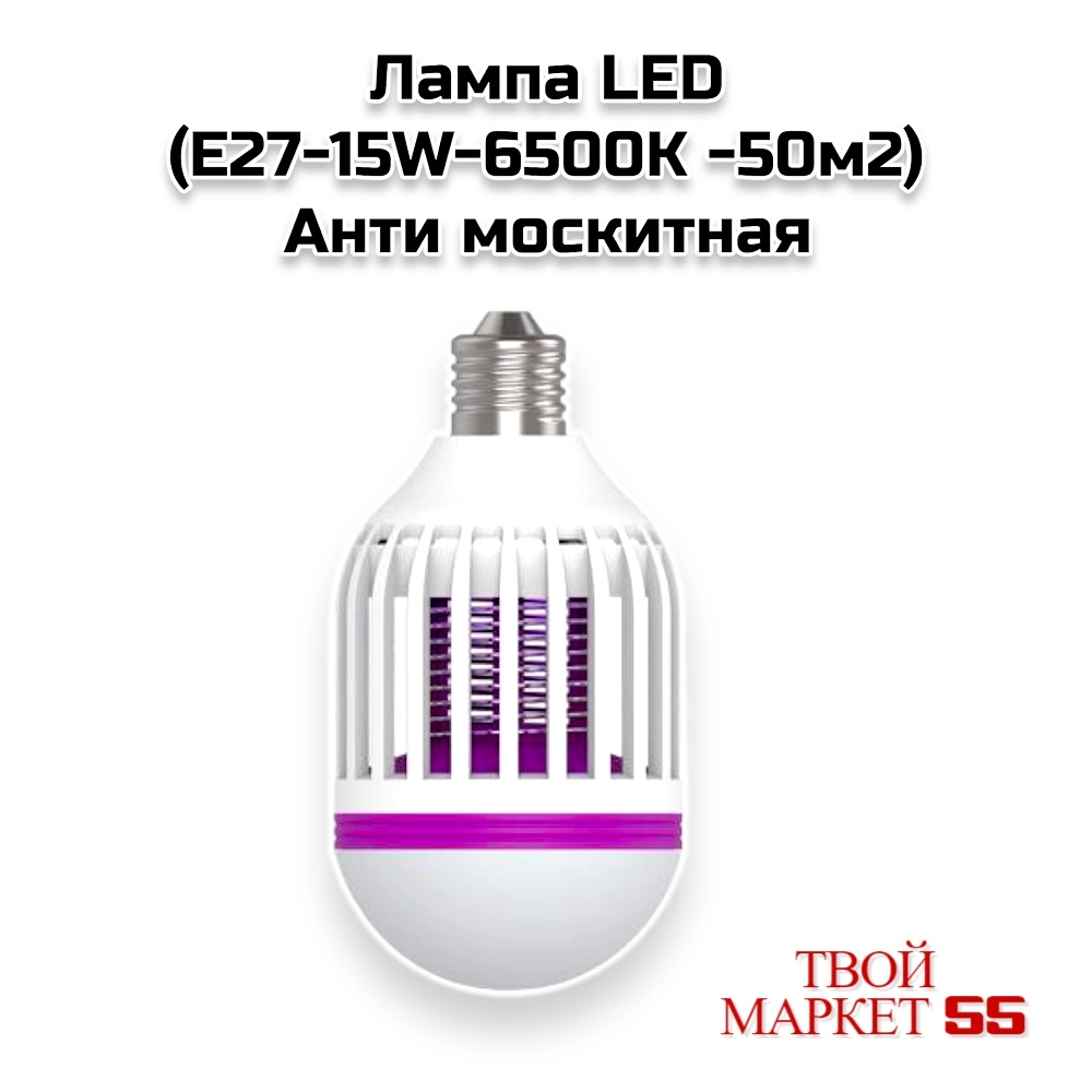 Лампа LED анти москитный (E27-15W-6500K -50м2)