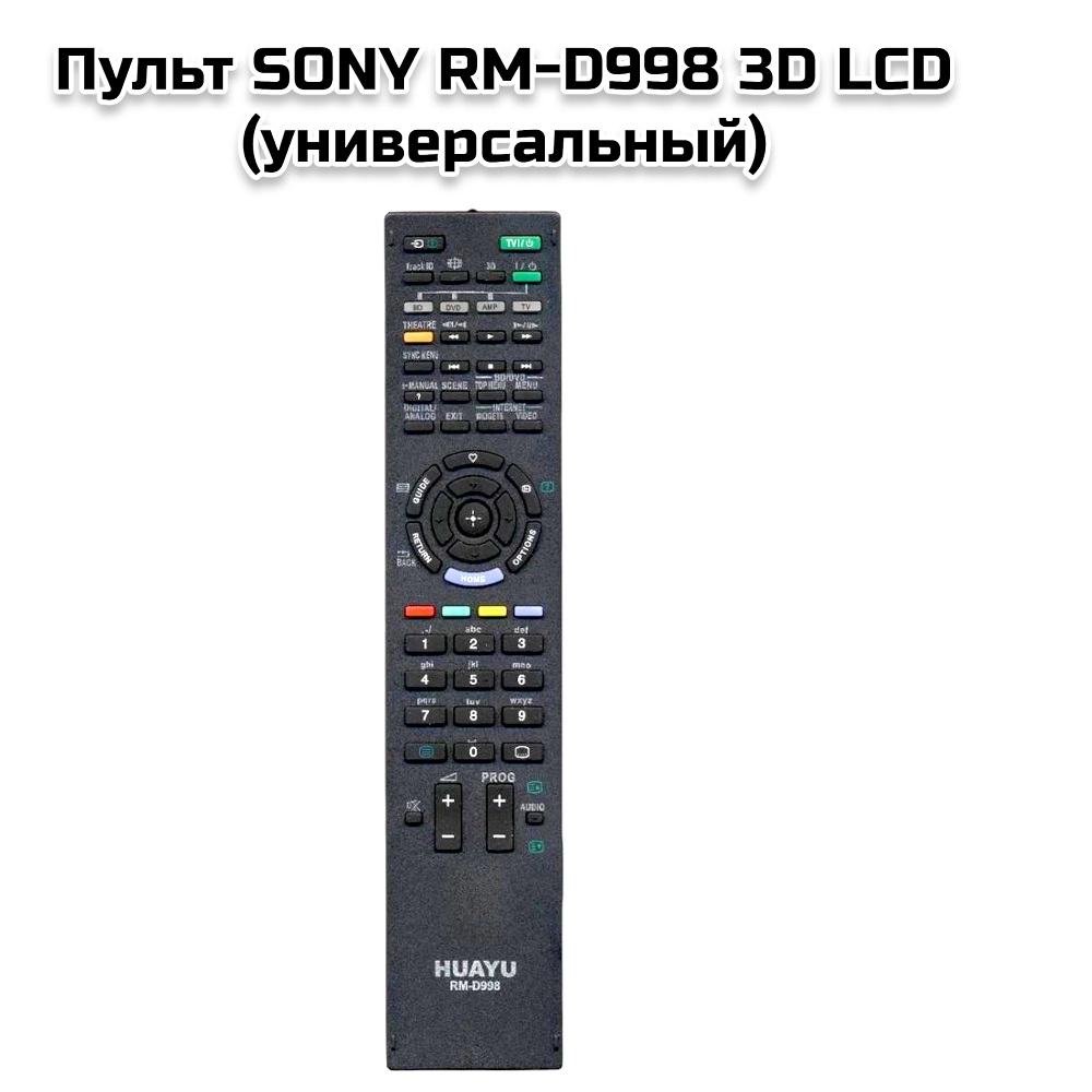 Пульт SONY RM-D998 3D LCD (универсальный)