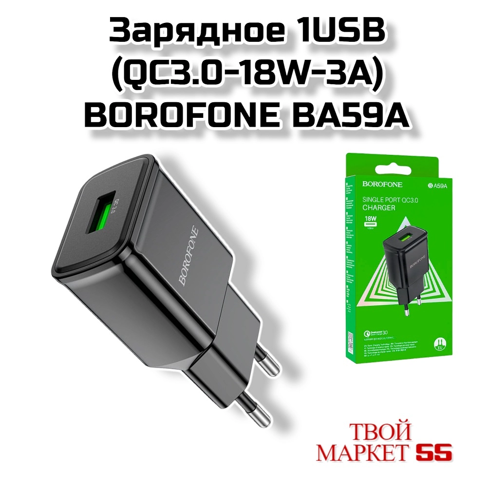Зарядное 1*USB (QC3.0-18W-3А) BOROFONE BA59A черный