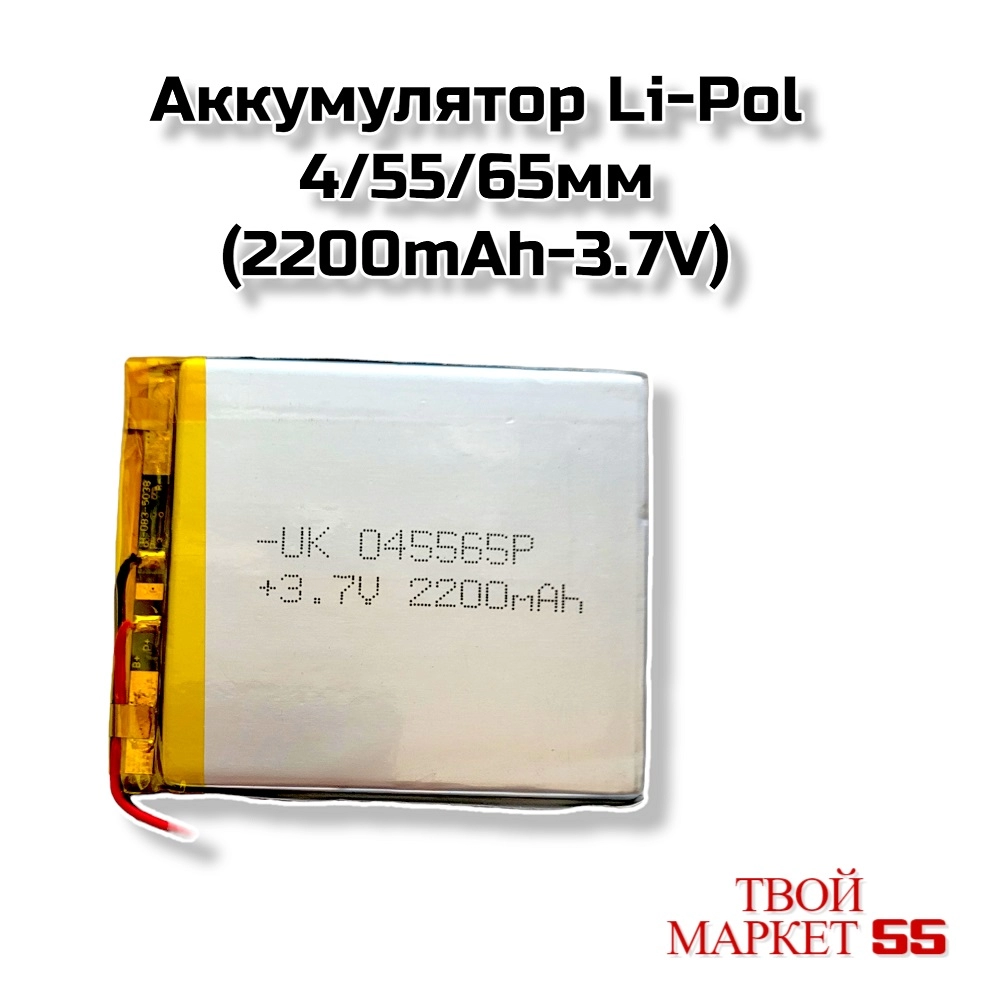 Аккумулятор  Li-Po 405565мм (2200mAh-3.7V)