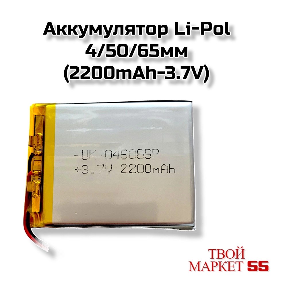 Аккумулятор  Li-Po 405065мм (2200mAh-3.7V)
