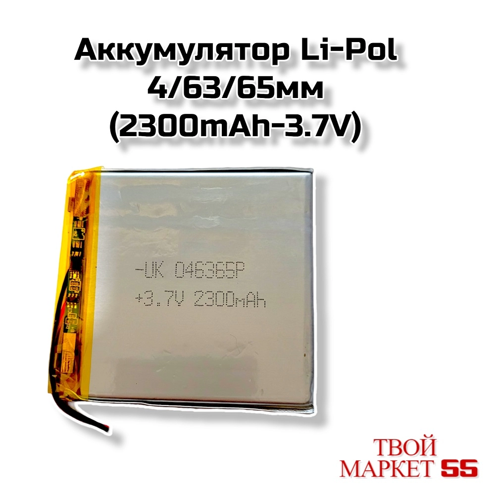 Аккумулятор  Li-Po 406365мм ( 2300mAh-3.7V)