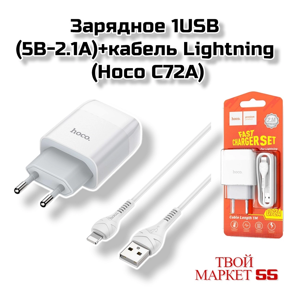 Зарядное 1USB (5В-2.1A)+кабель Lightning (Hoco C72A)