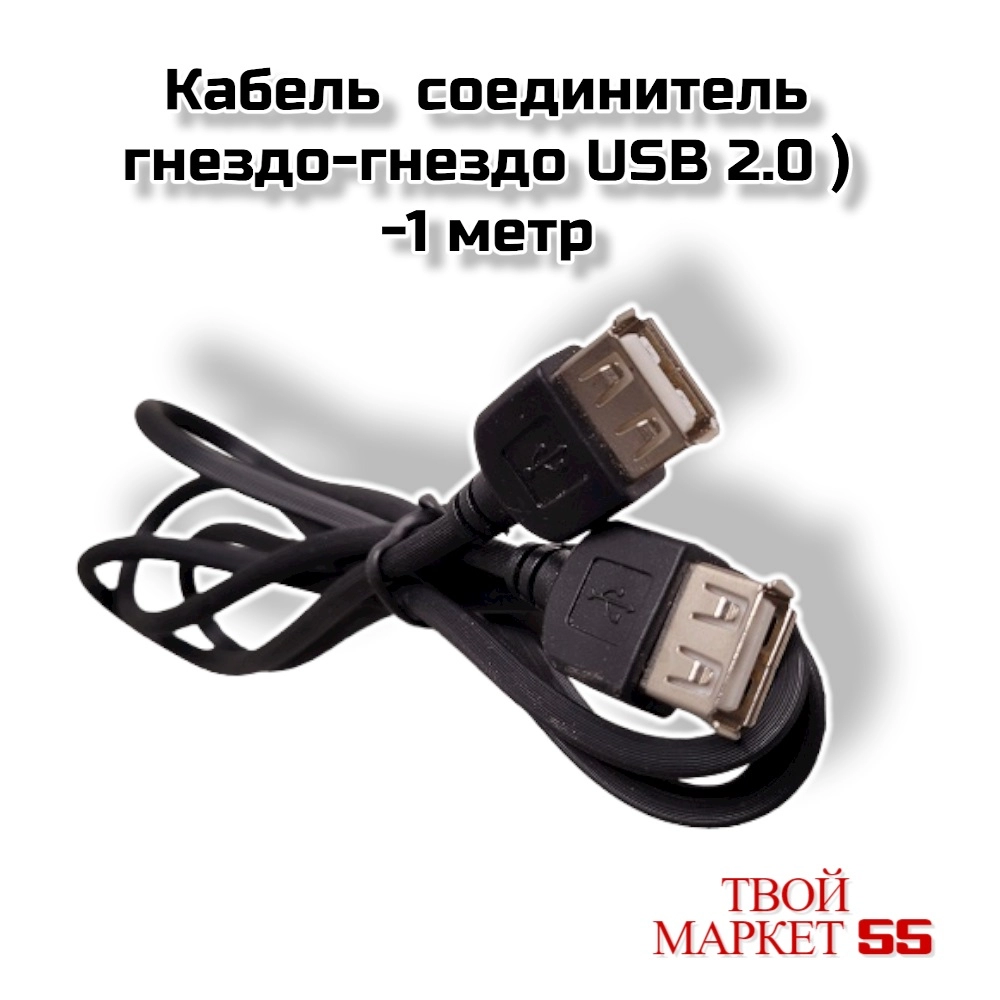 Кабель удлинитель USB 2.0 (USB гн.- USB гн.)-1метр