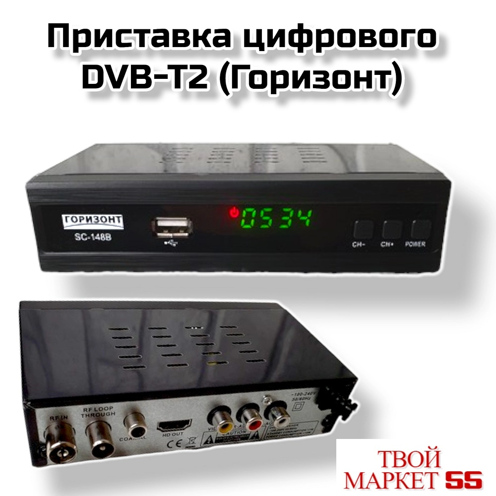 Цифровая приставка DVB -T2 (Горизонт )(148)