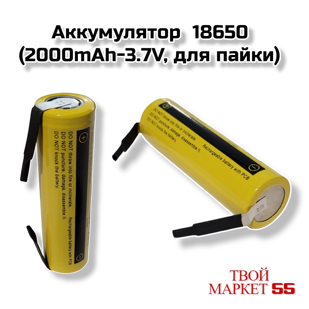 Аккумулятор  18650 (2000mAh-3.7V, для пайки) (LTR15)
