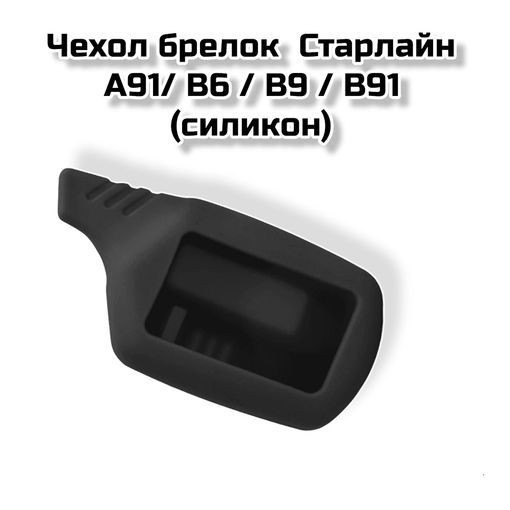 Чехол брелок  Старлайн A91/ B6 / B9 / B91 (силикон)