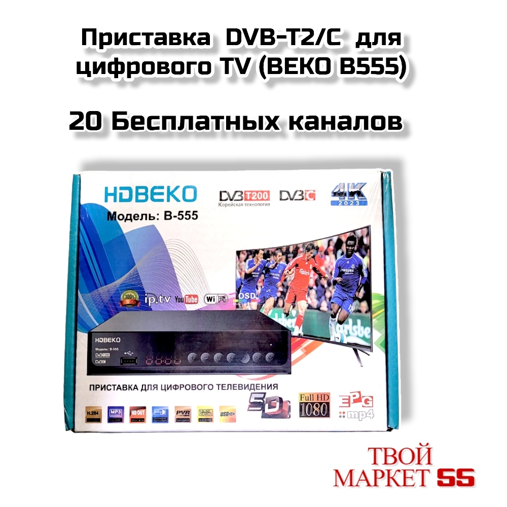 Приставка  DVB-T2/C  для цифрового (BEKO B555)