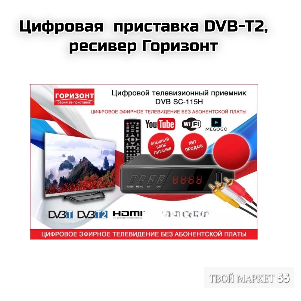 Цифровая  приставка DVB-T2, ресивер Горизонт (115H)
