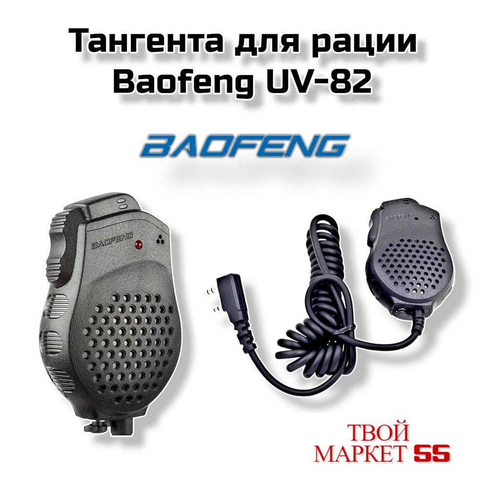 Тангента для рации (Baofeng UV-82,UV-5R)