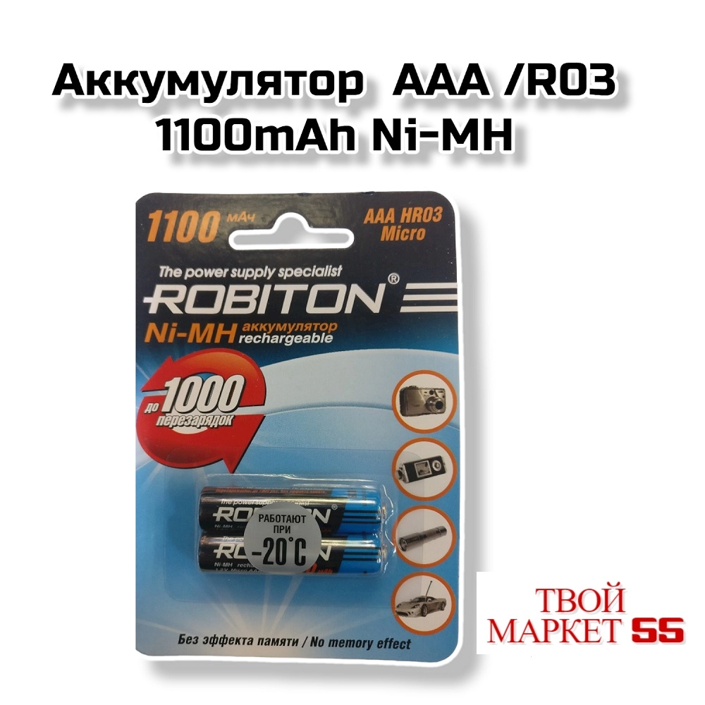 Аккумулятор  ААА/R03-1100mAh Ni-MH (R)