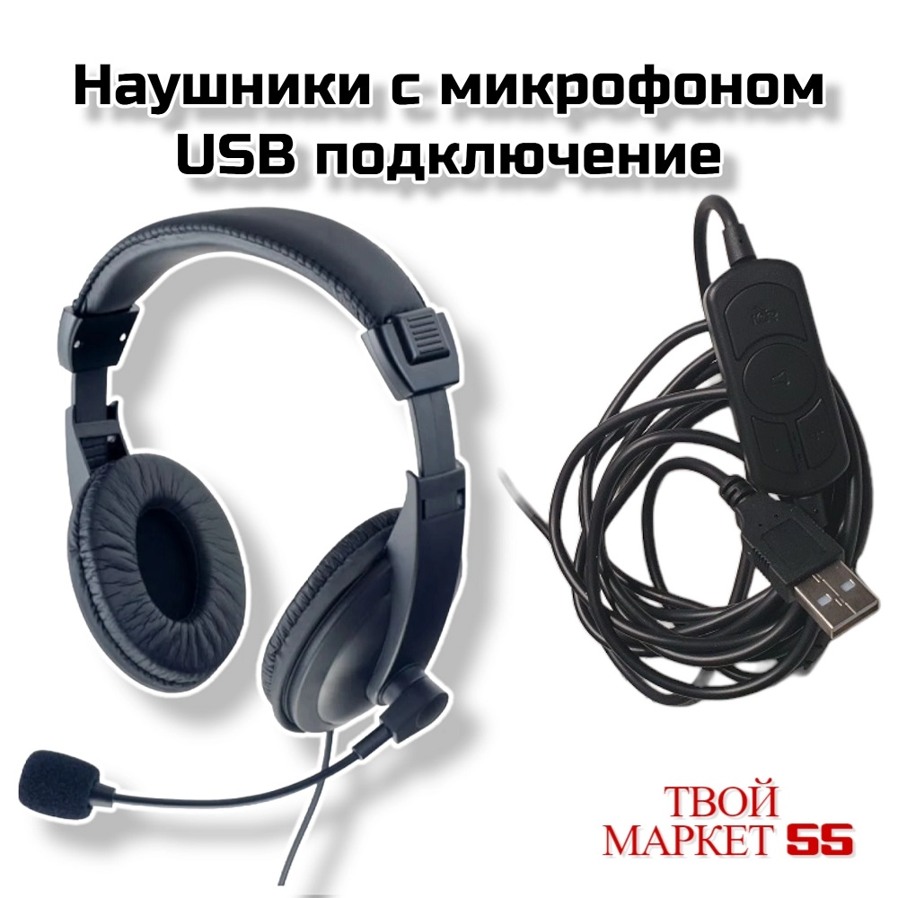 Наушники с микрофоном  USB подключение (4405)(MУ)
