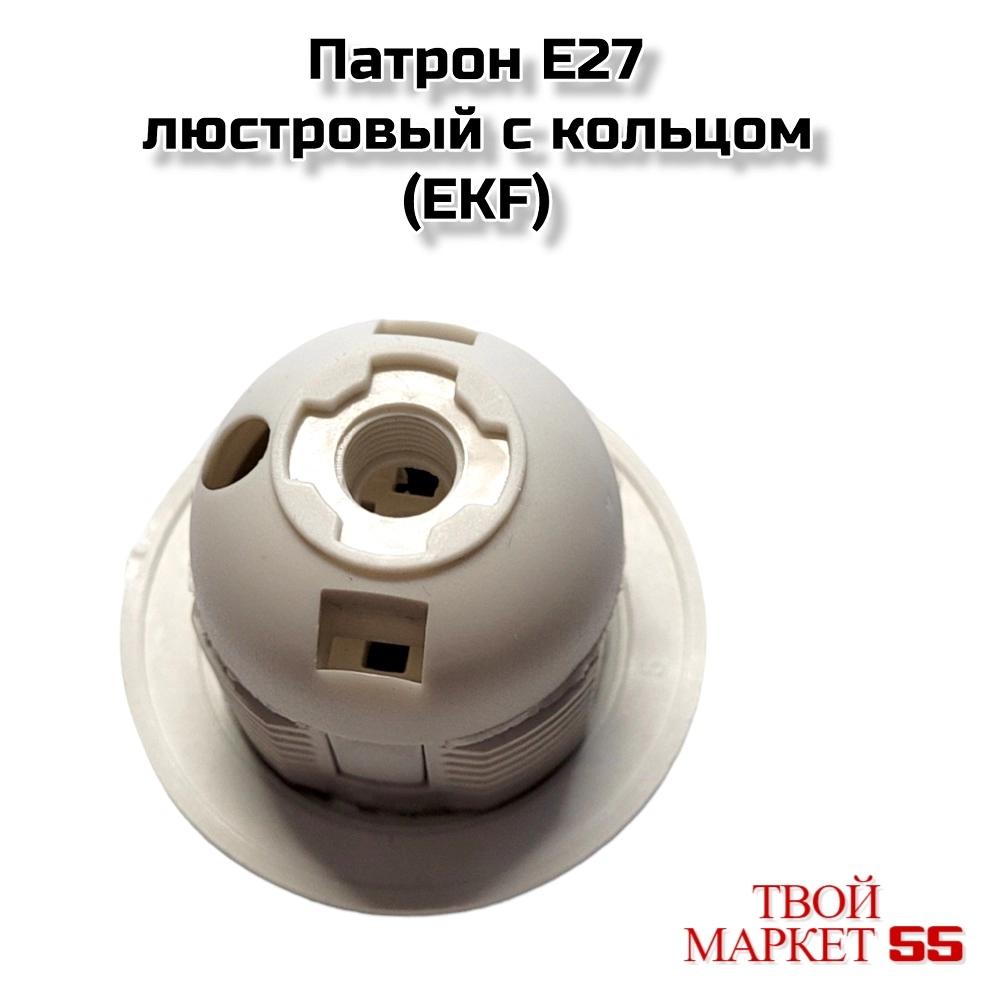 Патрон E27 люстровый с кольцом(EKF)