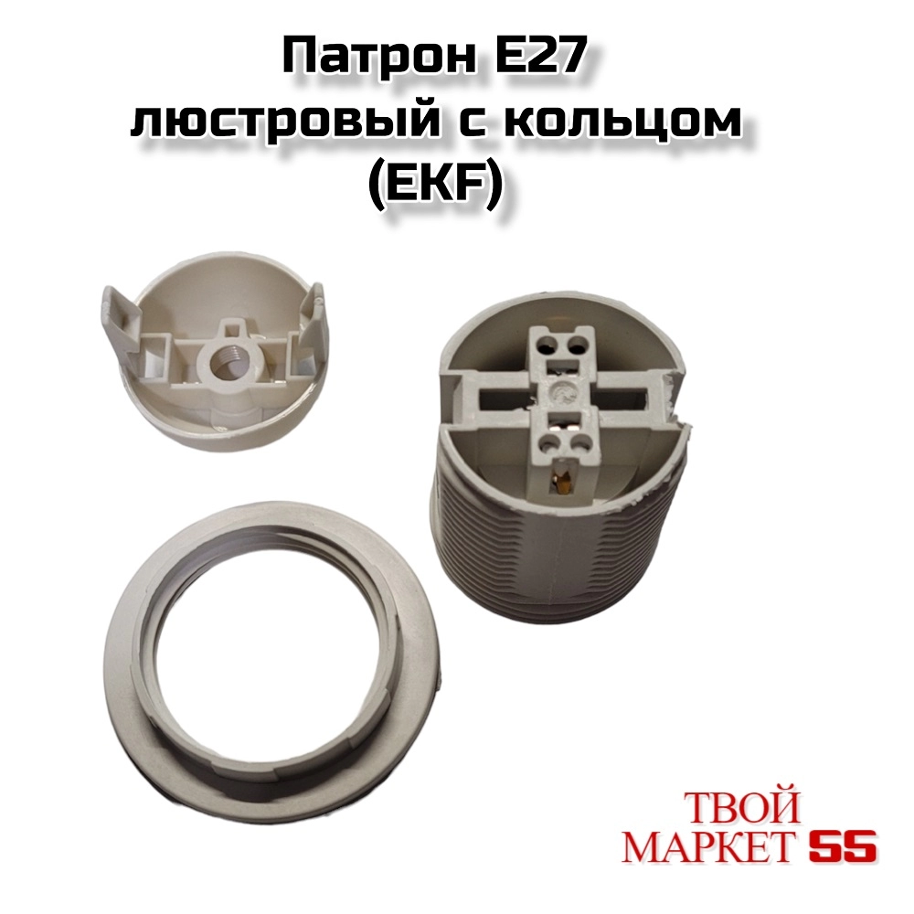 Патрон E27 люстровый с кольцом(EKF)