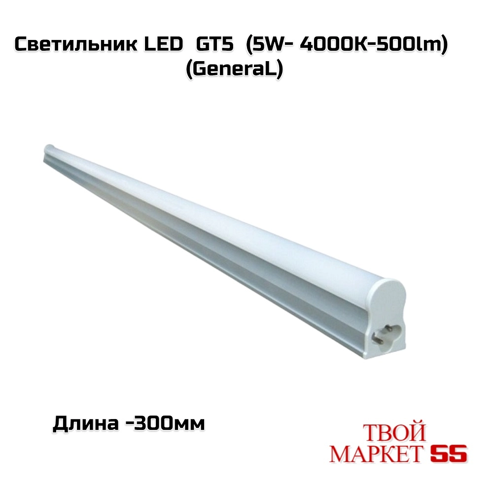 Светильник LED  GT5  (5W- 4000К-500lm) 300мм (GeneraL)