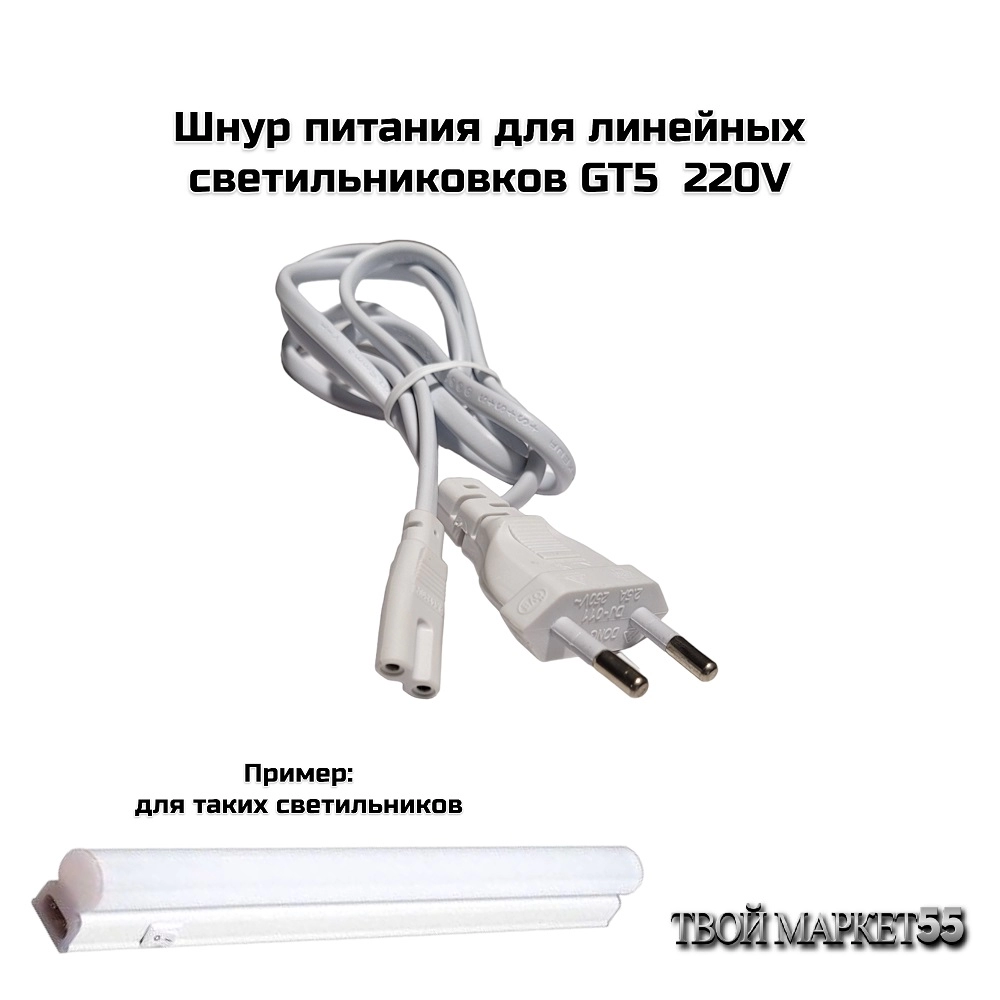 Шнур питания для линейных св-ков GT5  220V  (General)