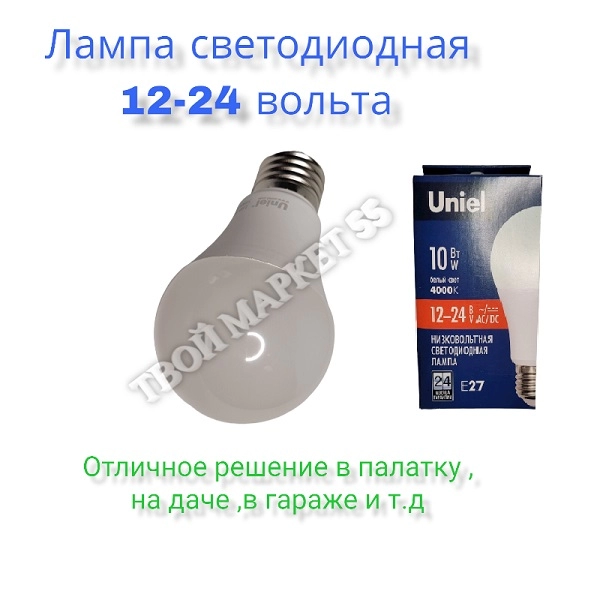 Лампа Led  A60 (E27-12-24V AC/DC 10W(850lm)-4000К) (Uniel)