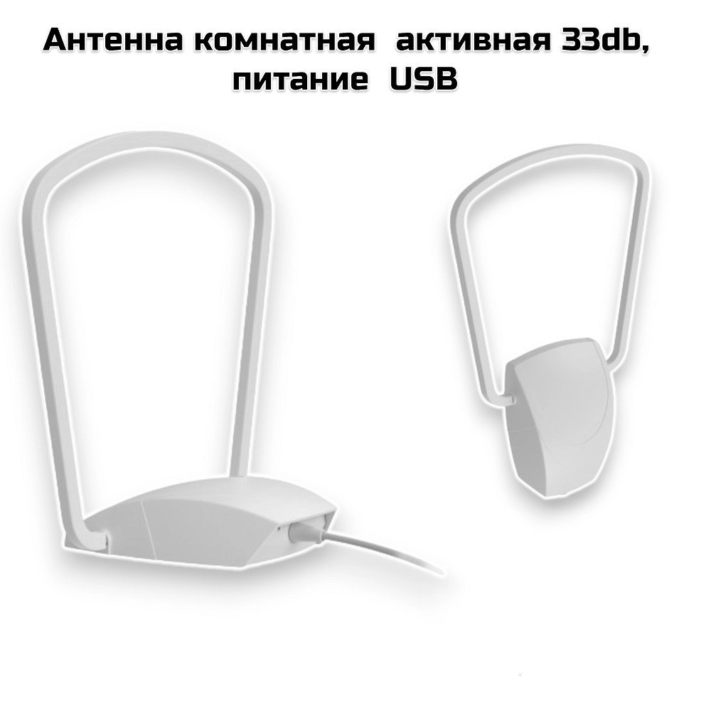 Антенна комнатная  активная 33db, USB  (5107)