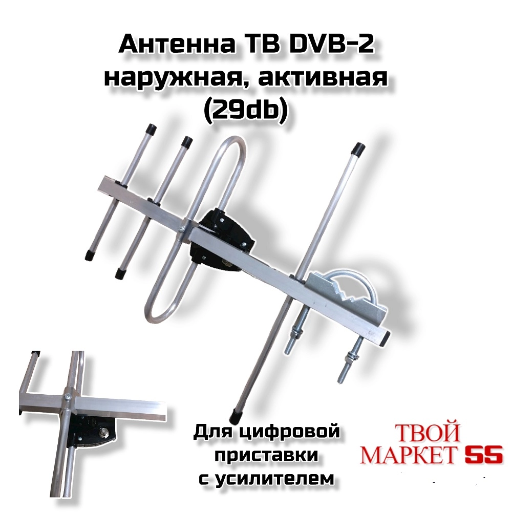 Антенна ТВ DVB-2 наружная, активная (29db)