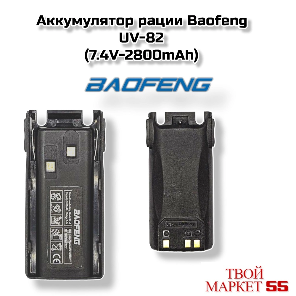Аккумулятор рации Baofeng UV-82 (2800mAh),
