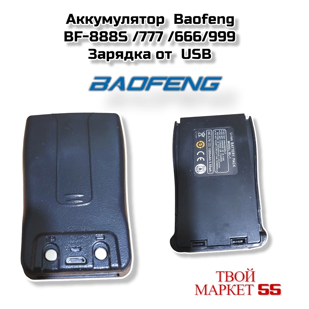 Аккумулятор  Baofeng 888 /777/666/999  (USB)