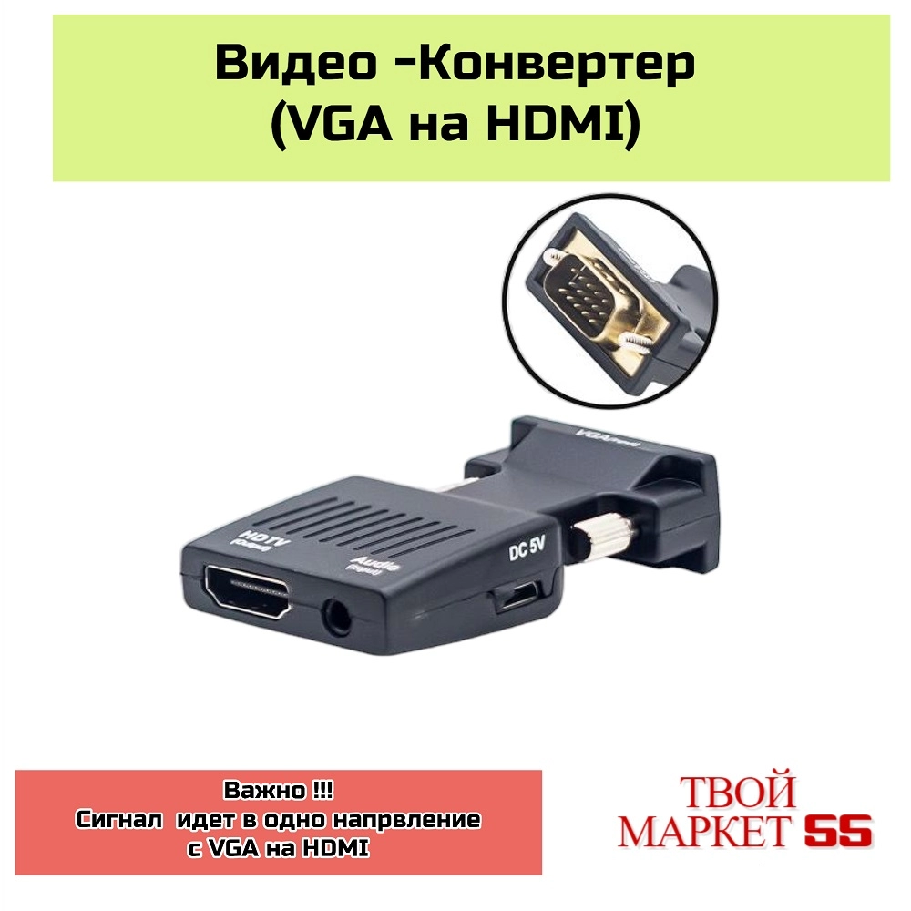 Видео -Конвертер (VGA на HDMI гн) (1949)