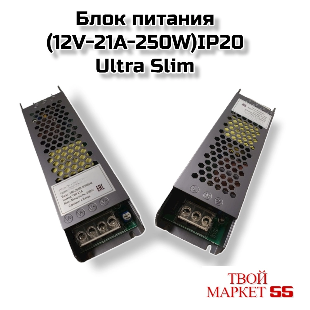 Блок питания (12V-21A-250W)IP20 Ultra Slim (4004)