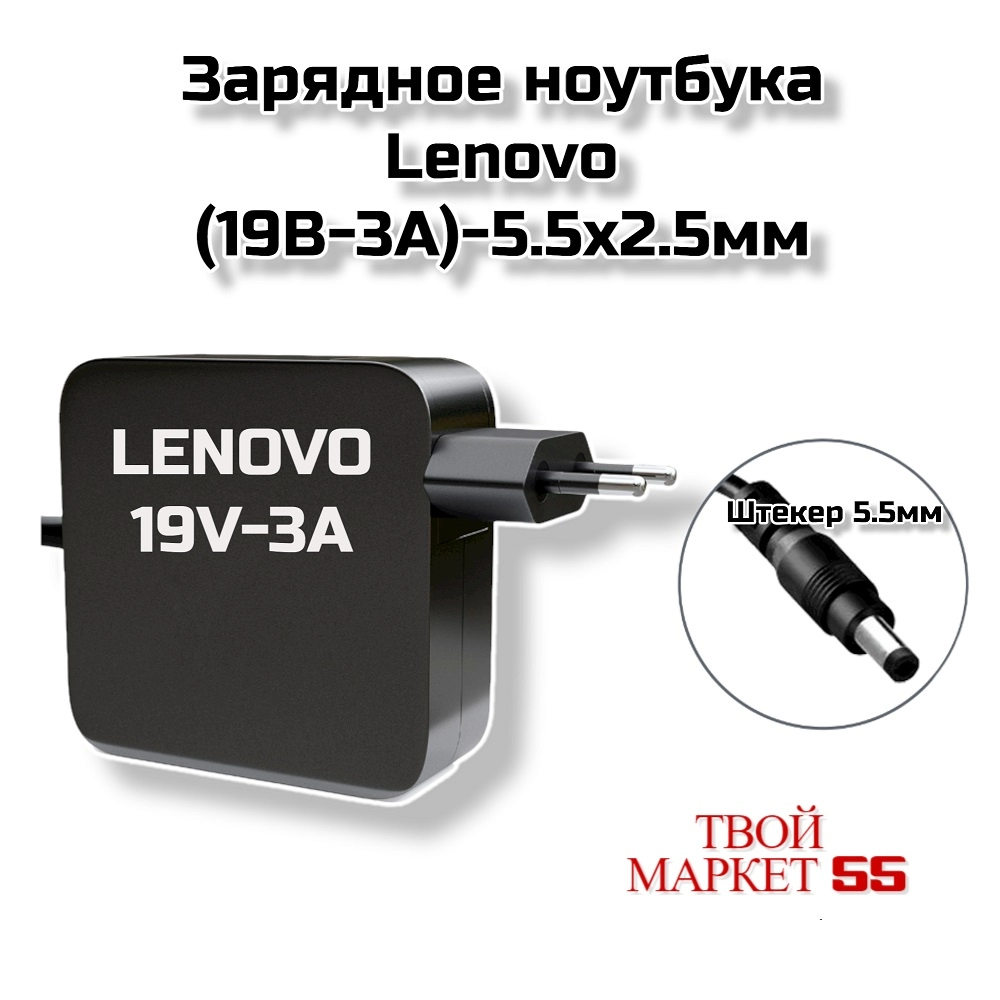 Зарядное ноутбука Lenovo (19V-3А)-5.5х2.5мм (126)