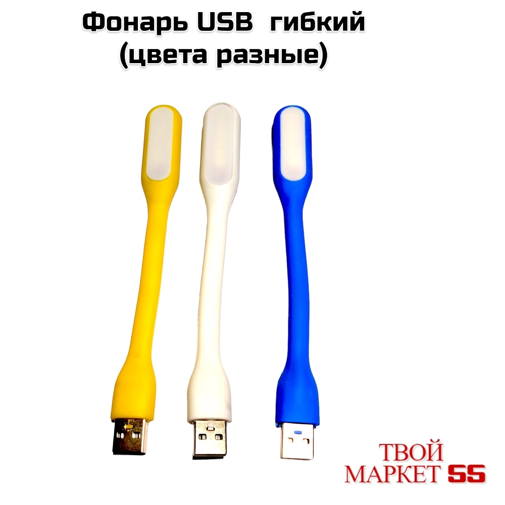 Фонарь USB  гибкий  (цвета разные)